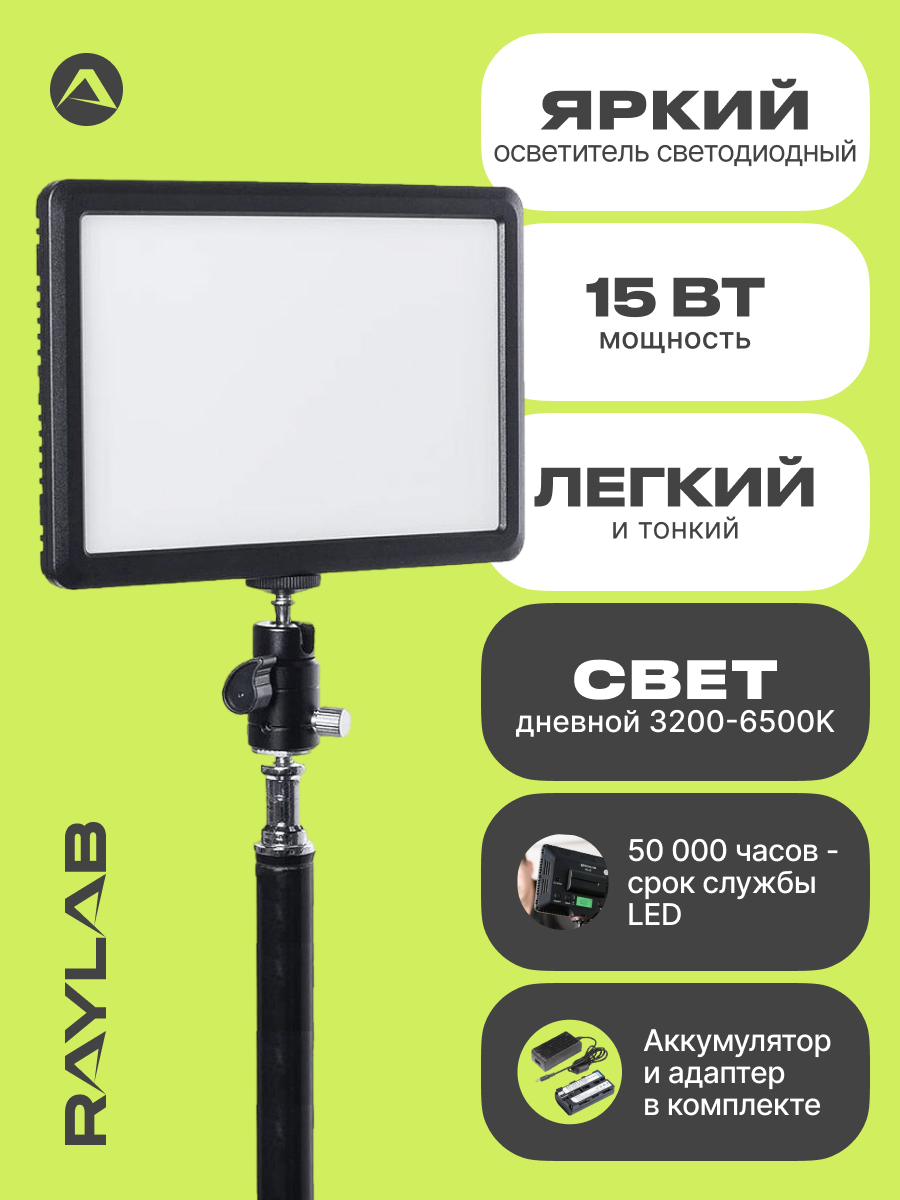 Осветитель светодиодный Raylab RL-15 3200-6500K 11411₽