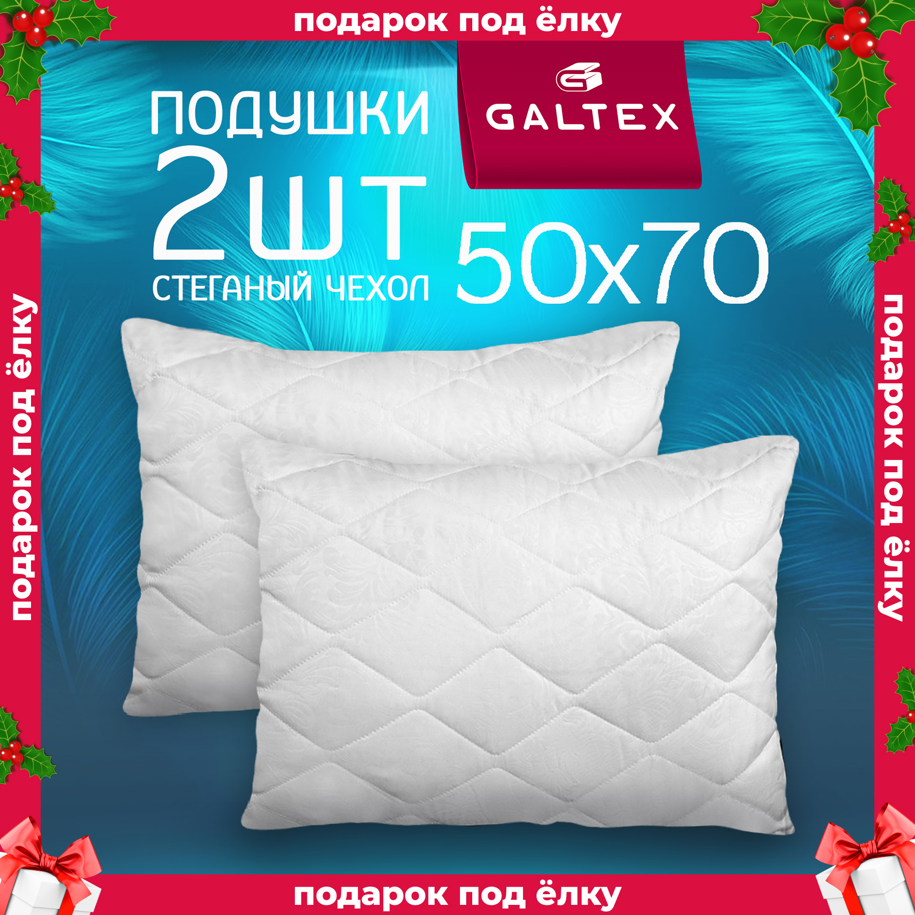 Подушка Galtex Лебяжий пух 50х70 см с чехлом из микрофибры 2шт 2626₽