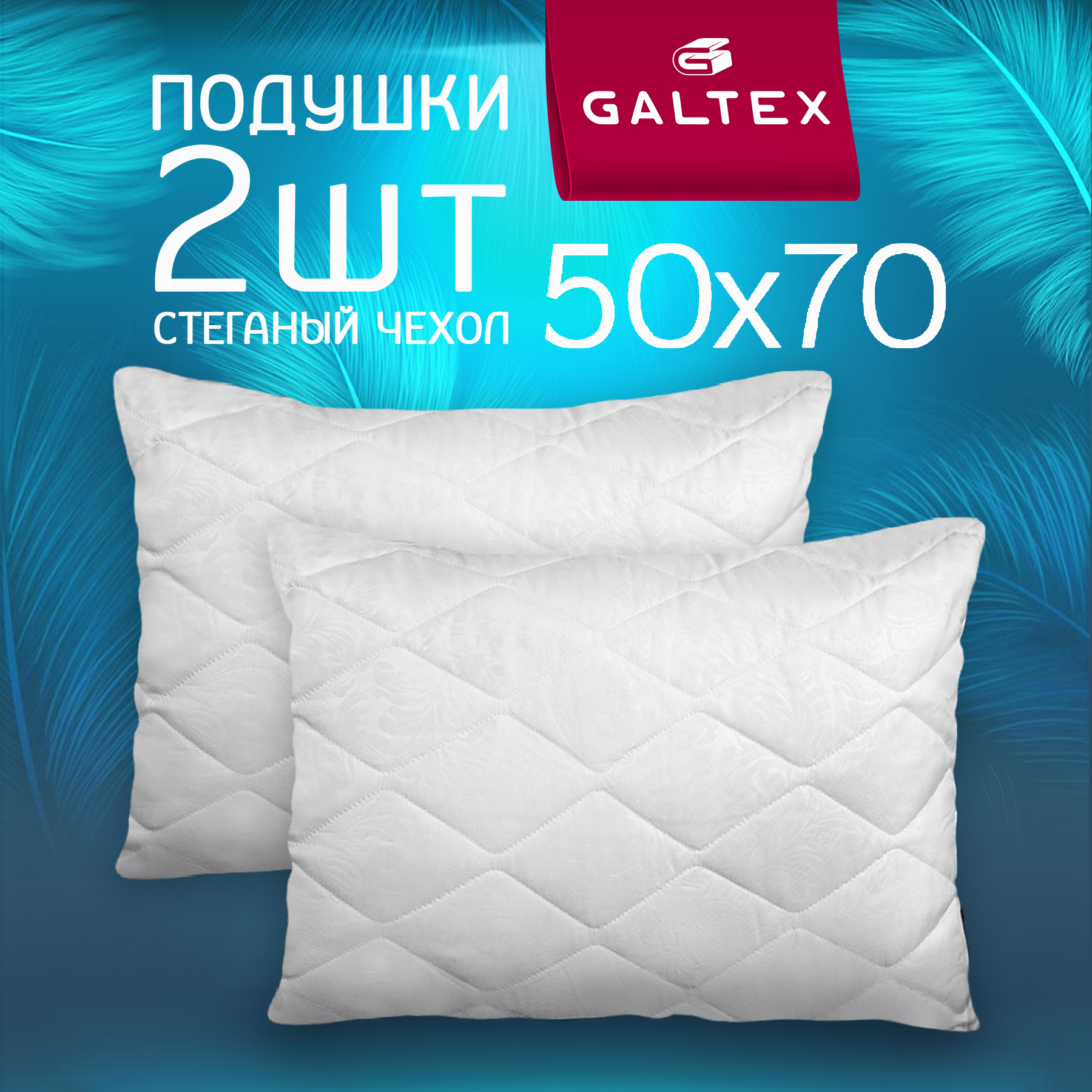 Подушка Galtex 