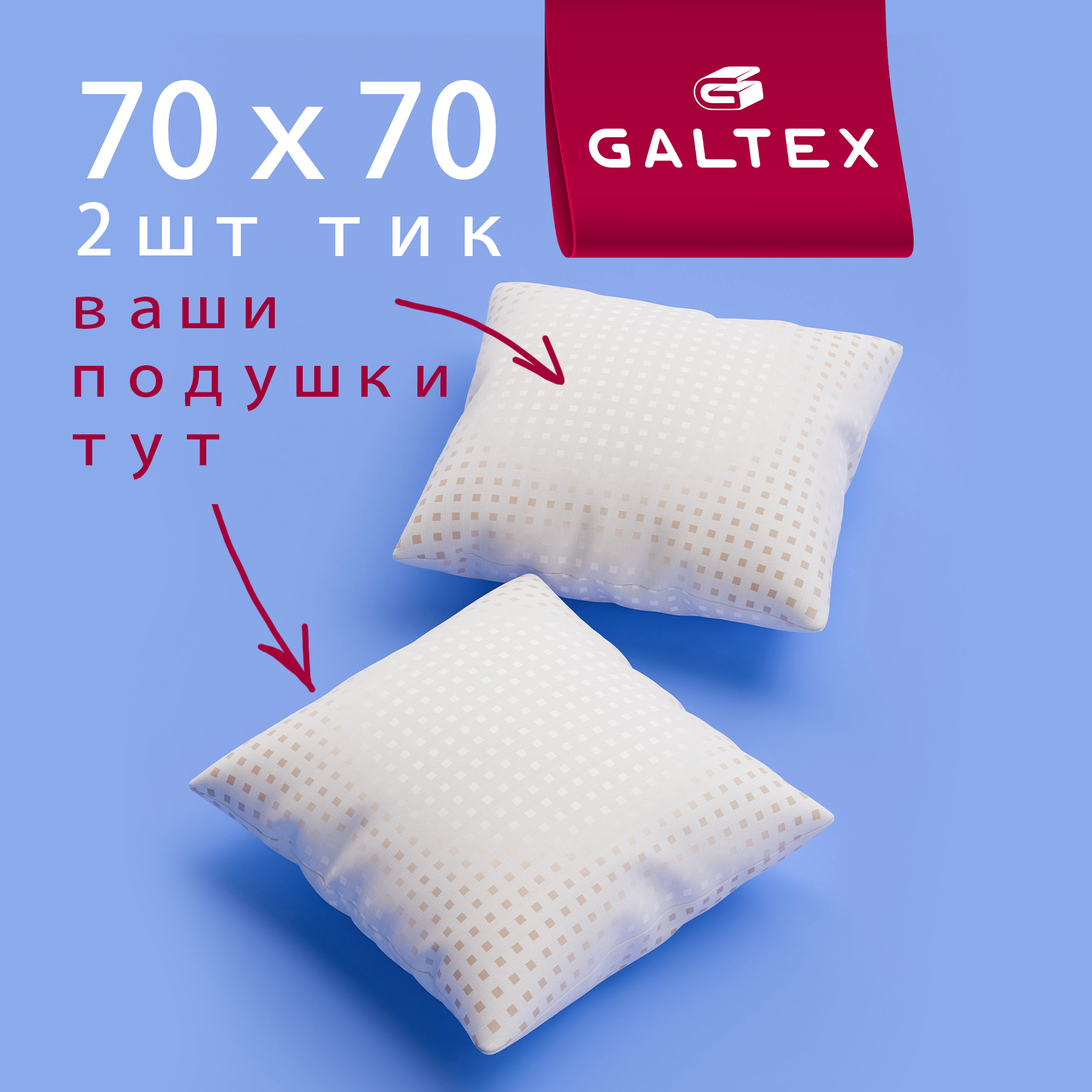 Подушка Galtex Лебяжий пух 70х70 см. с чехлом из тика 2 шт