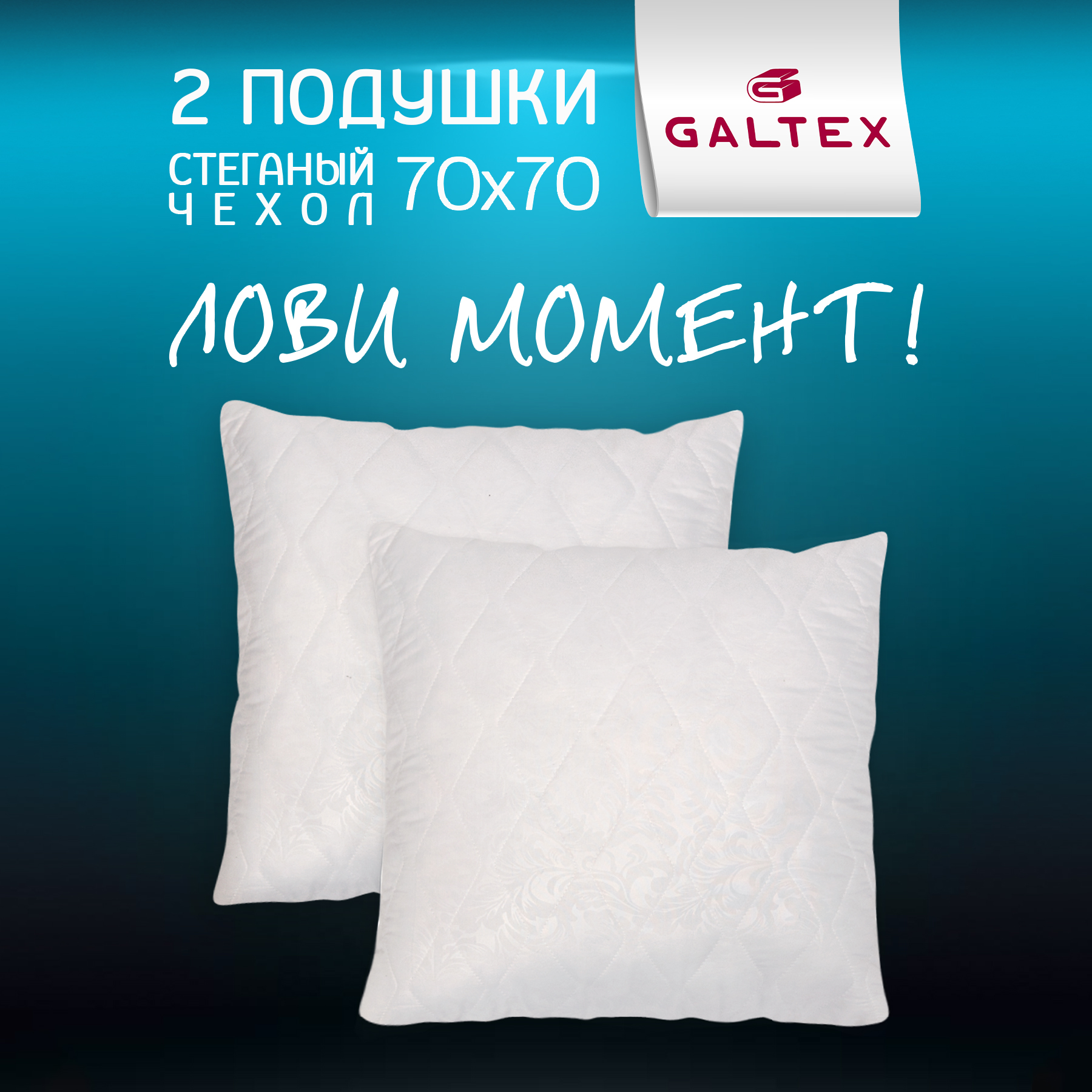 Подушка Galtex 