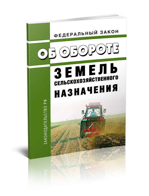 

Об обороте земель сельскохозяйственного назначения