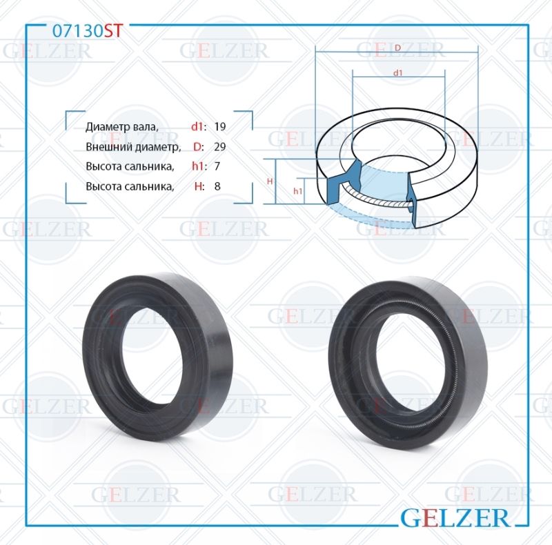 Сальник рулевой рейки GELZER 19*29*7/8 (1PM) 07130ST