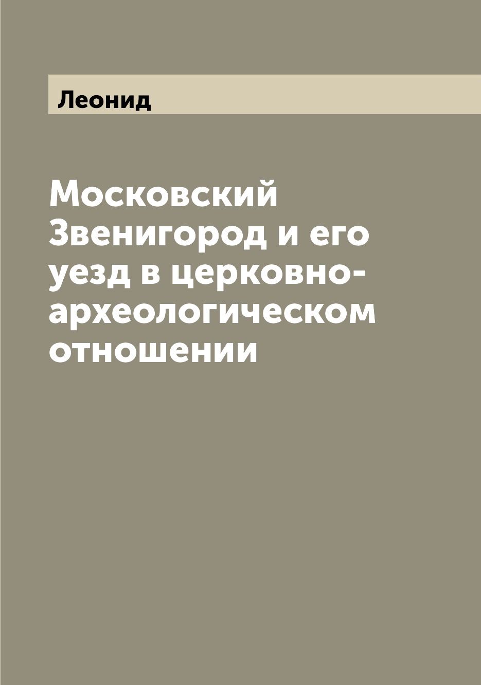 

Книга Московский Звенигород и его уезд в церковно-археологическом отношении