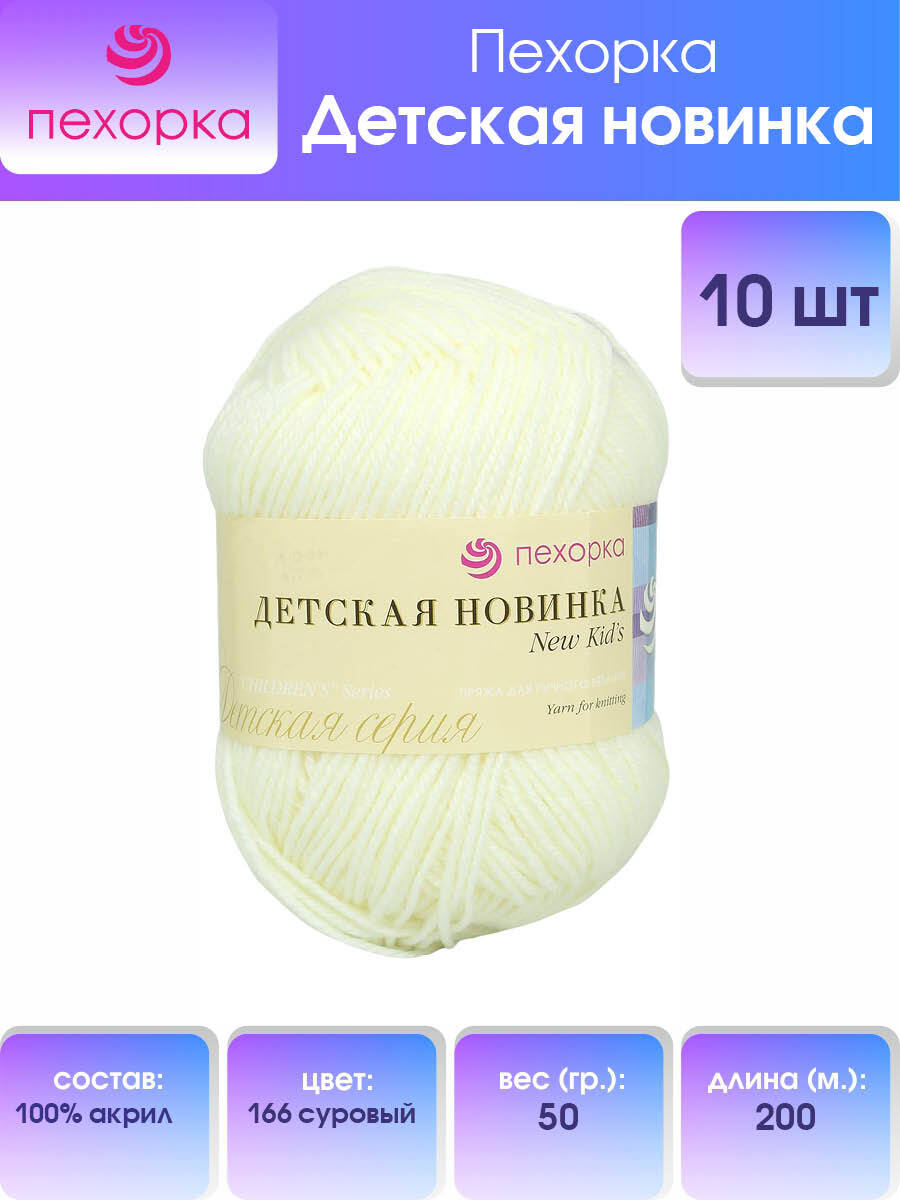 

Пряжа для вязания Пехорка Детская новинка 50г, 200м (166 суровый), 10 мотков, Белый, 360051