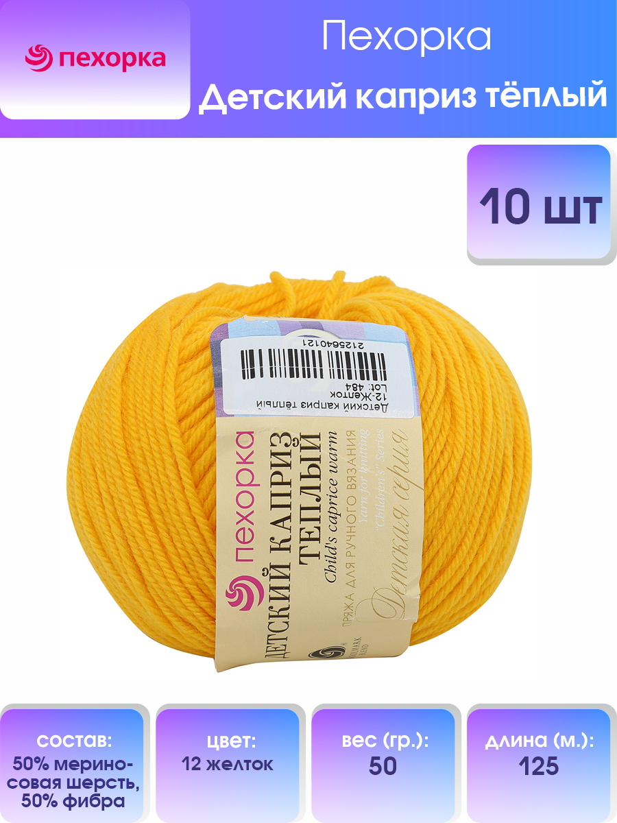

Пряжа для вязания Пехорка Детский каприз тёплый 50г, 125м (12 Желток), 10 мотков, Желтый, 904132