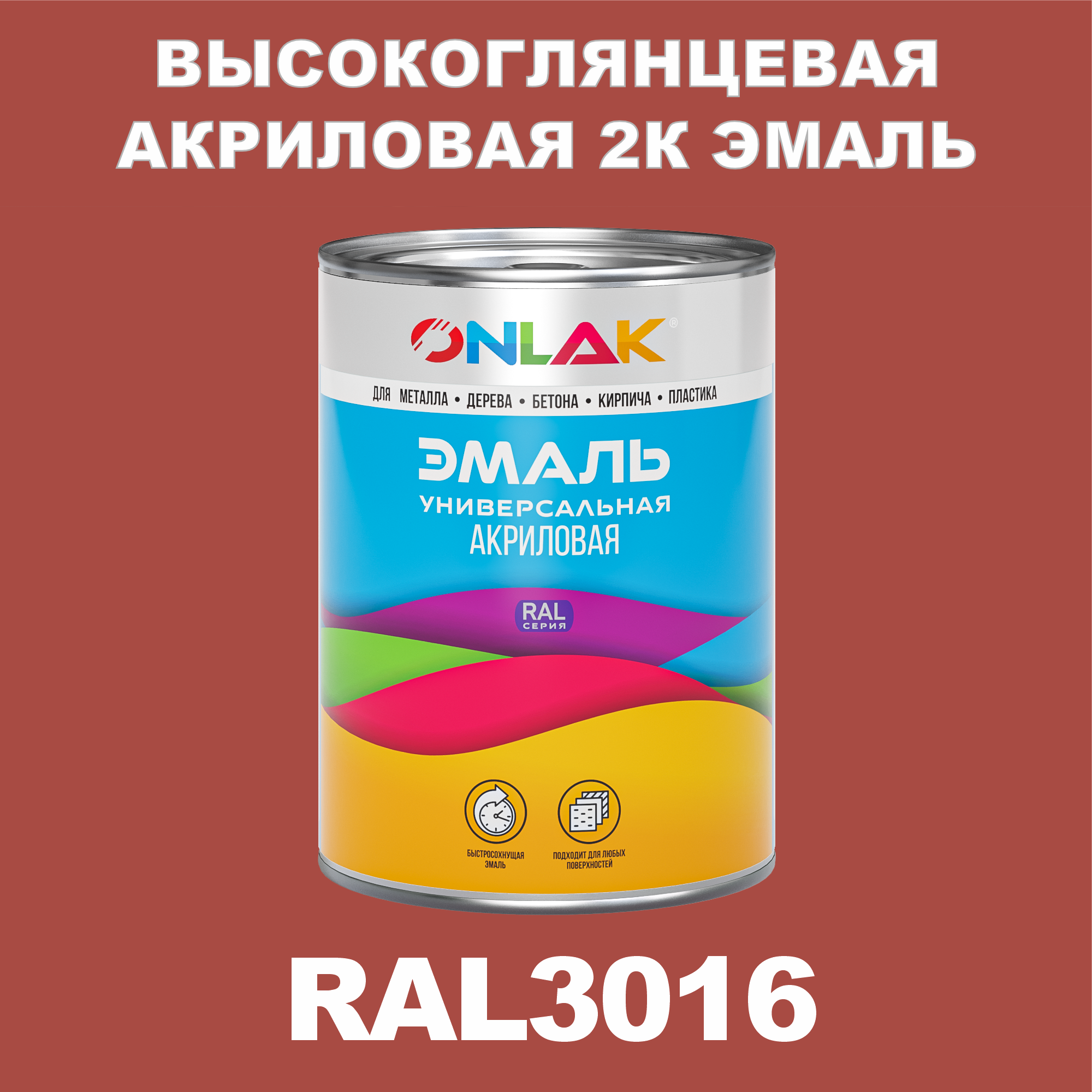 фото Эмаль onlak 2к ral3016 высокоглянцевая по металлу, ржавчине, дереву, бетону