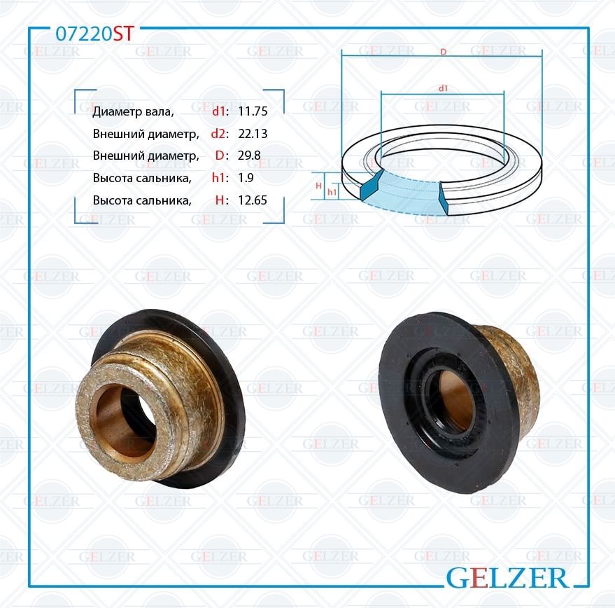 

Сальник рулевой рейки GELZER 11.75*22.13/29.8*1.9/12.65 (8A) 07220ST, 07220ST