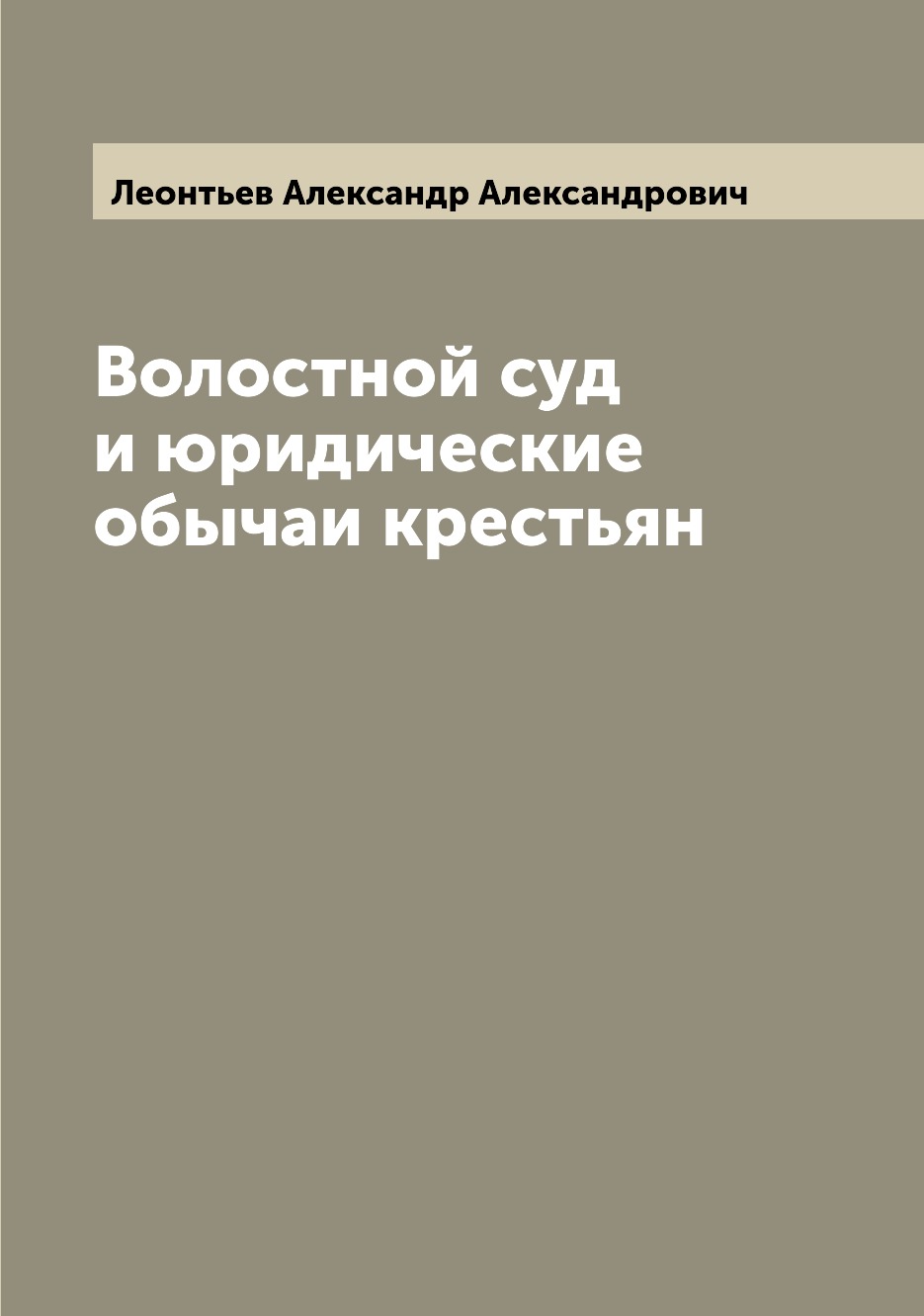 

Волостной суд и юридические обычаи крестьян