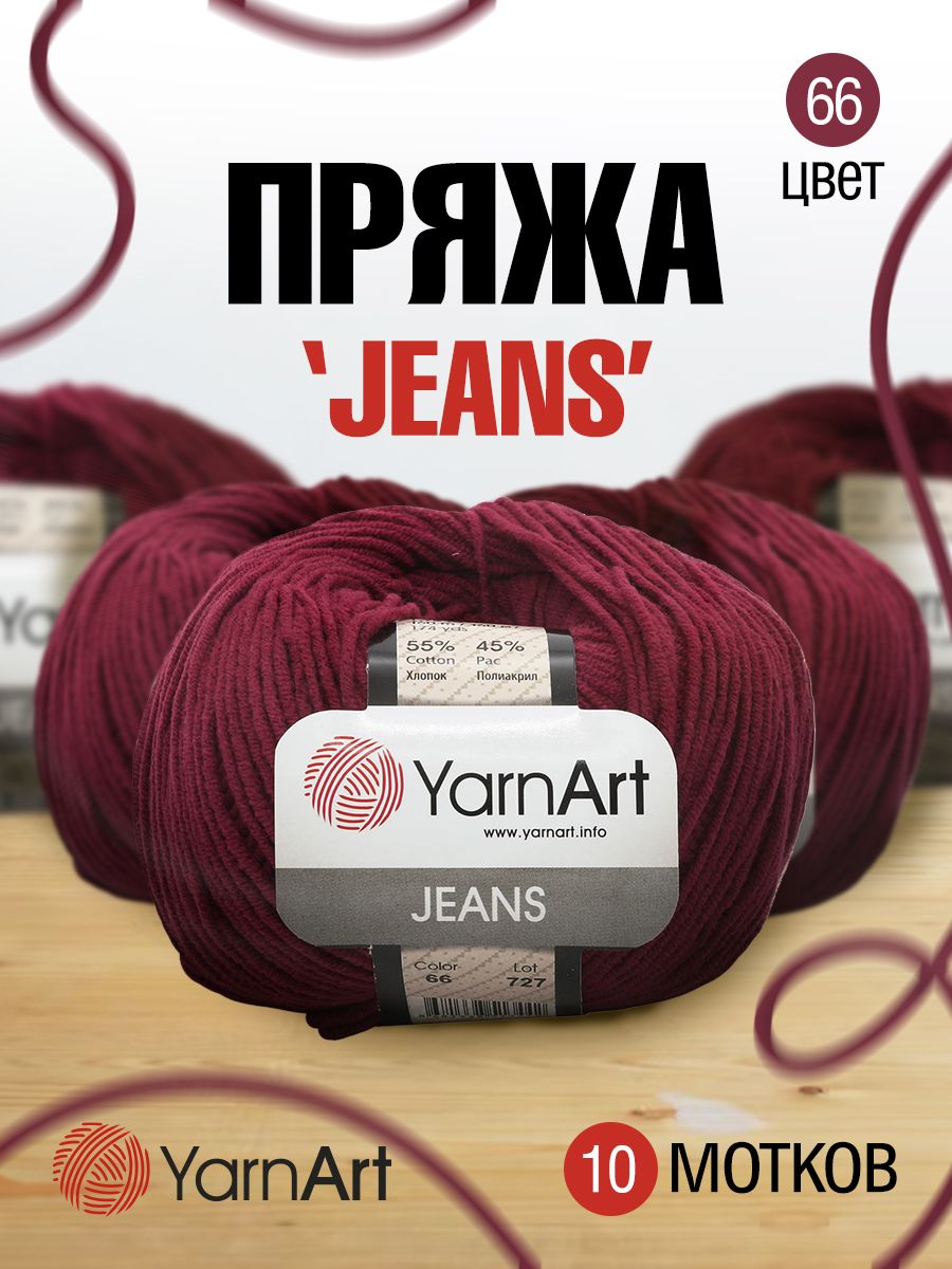 

Пряжа для вязания YarnArt Jeans 50г, 160м (хлопок, ПА) (66 бордо), 10 мотков, Бордовый, 372001