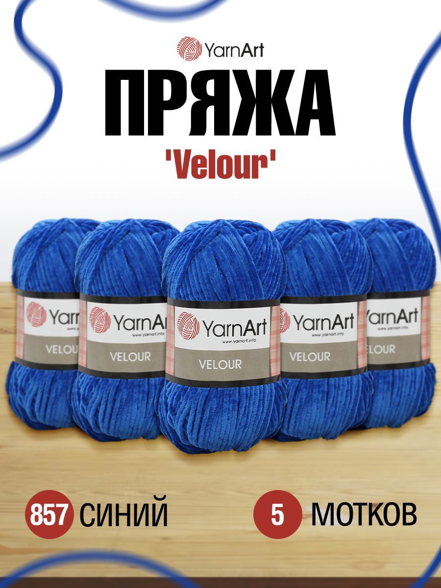 

Пряжа YarnArt Velour 100г, 170м (100% микрополиэстер) (857 синий), 5 мотков, 7722484