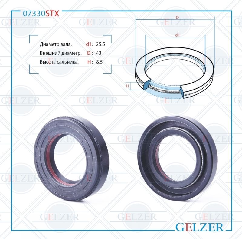 

Сальник рулевой рейки GELZER 25.5*43*8.5 (7V1) 07330STX, 07330STX