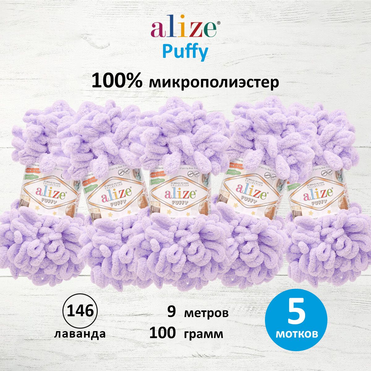 

Пряжа для вязания руками с готовыми петлями Alize Puffy, 100г, 9м, 146 лаванда, 5 шт, Фиолетовый, 7722479