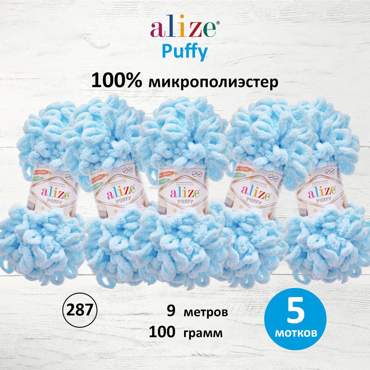 

Пряжа для вязания руками с готовыми петлями Alize Puffy, 100г, 9м, 287 голубой, 5 шт, 7722479