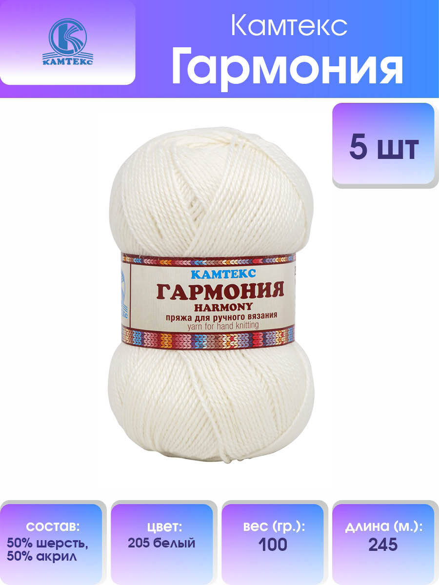 

Пряжа для вязания Камтекс Гармония 100г, 245м (50% шерсть, 50% акрил) (205 белый), 5 шт, 553132