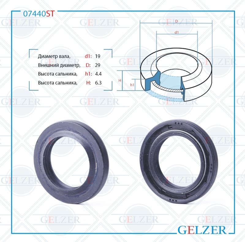 

Сальник рулевой рейки GELZER 19*29*4.4/6.3 (1PM) 07440ST, 07440ST