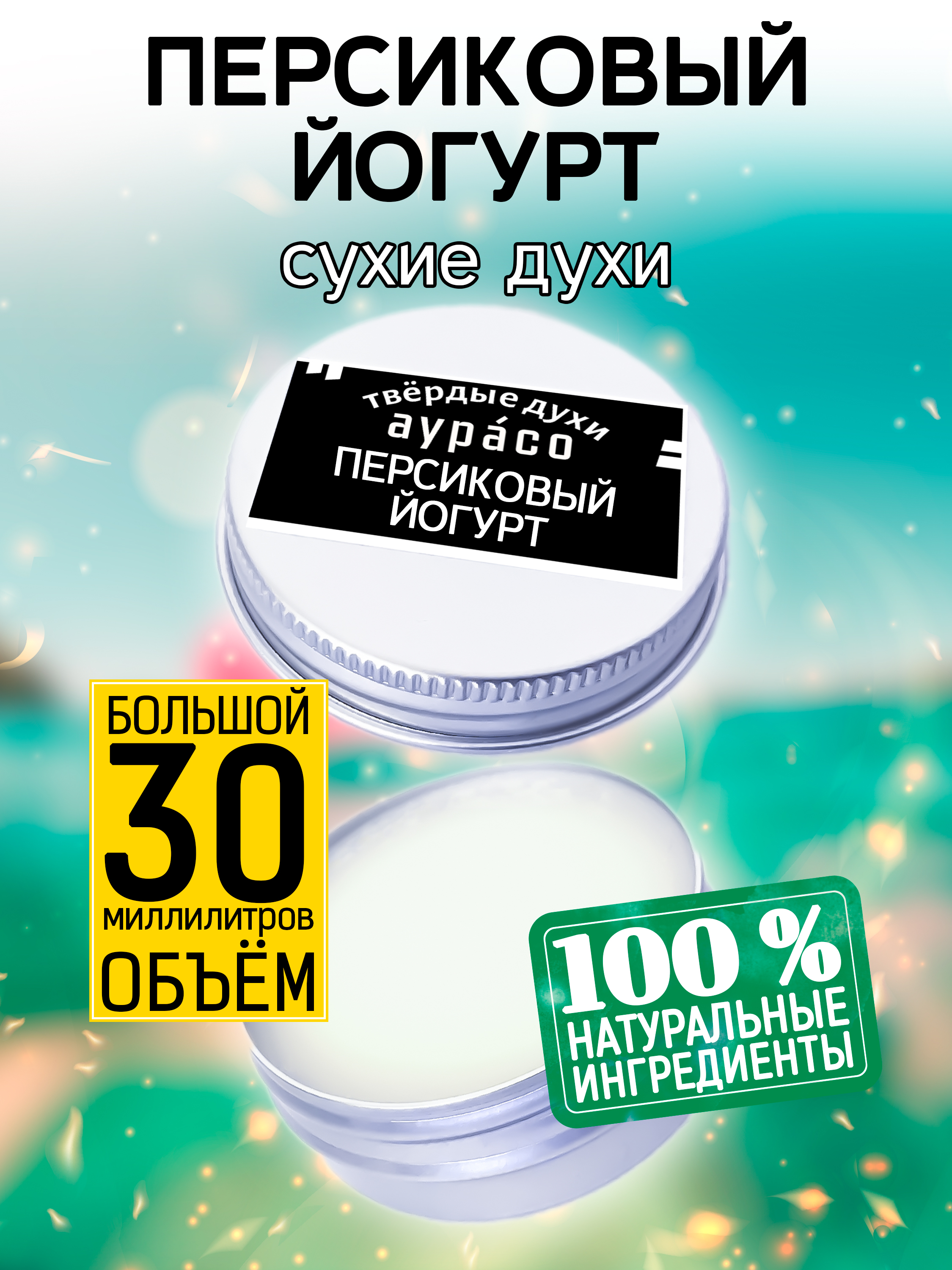 Твердые сухие духи унисекс Аурасо Персиковый йогурт 30 мл chikalab батончик глазированный фисташковый йогурт layers