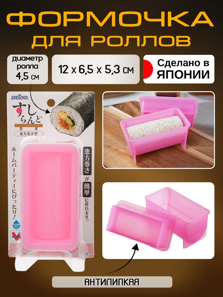 

Набор для роллов и суши форма кимпаб AKEBONO 12х6,5х5,3 см, CH-2013, Розовый, 80068