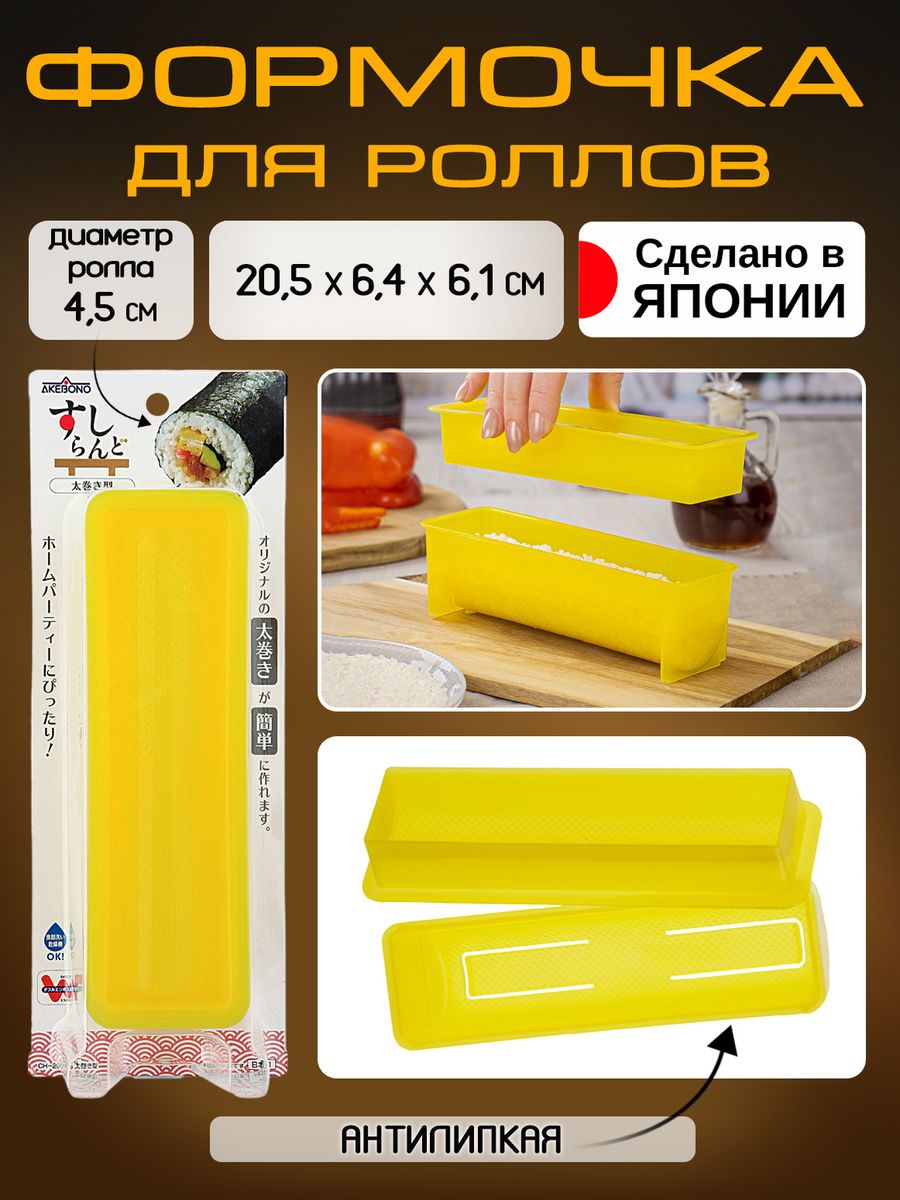 

Набор для роллов и суши форма кимпаб AKEBONO 20,5х6,4х6,1 см, CH-2015, Желтый, 80068