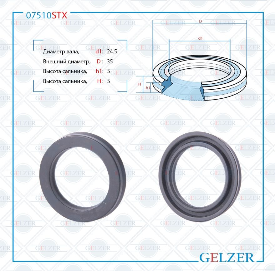 

Сальник рулевой рейки GELZER 24.5*34*5(12) 07510STX, 07510STX