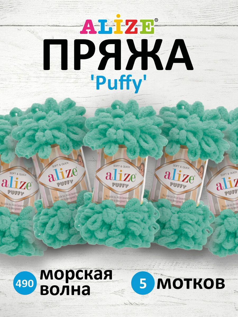 

Пряжа для вязания руками с готовыми петлями Alize Puffy, 100г, 9м, 490 морская волна, 5 шт, Бирюзовый, 7722479