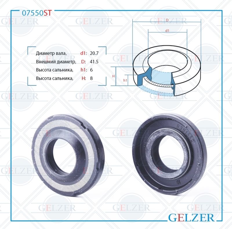 

Сальник рулевой рейки GELZER 20.7*41.5*6/8 (1PM) 07550ST, 07550ST