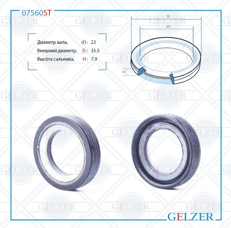 

Сальник рулевой рейки GELZER 22*35.5*7.9 (7V2) 07560ST, 07560ST