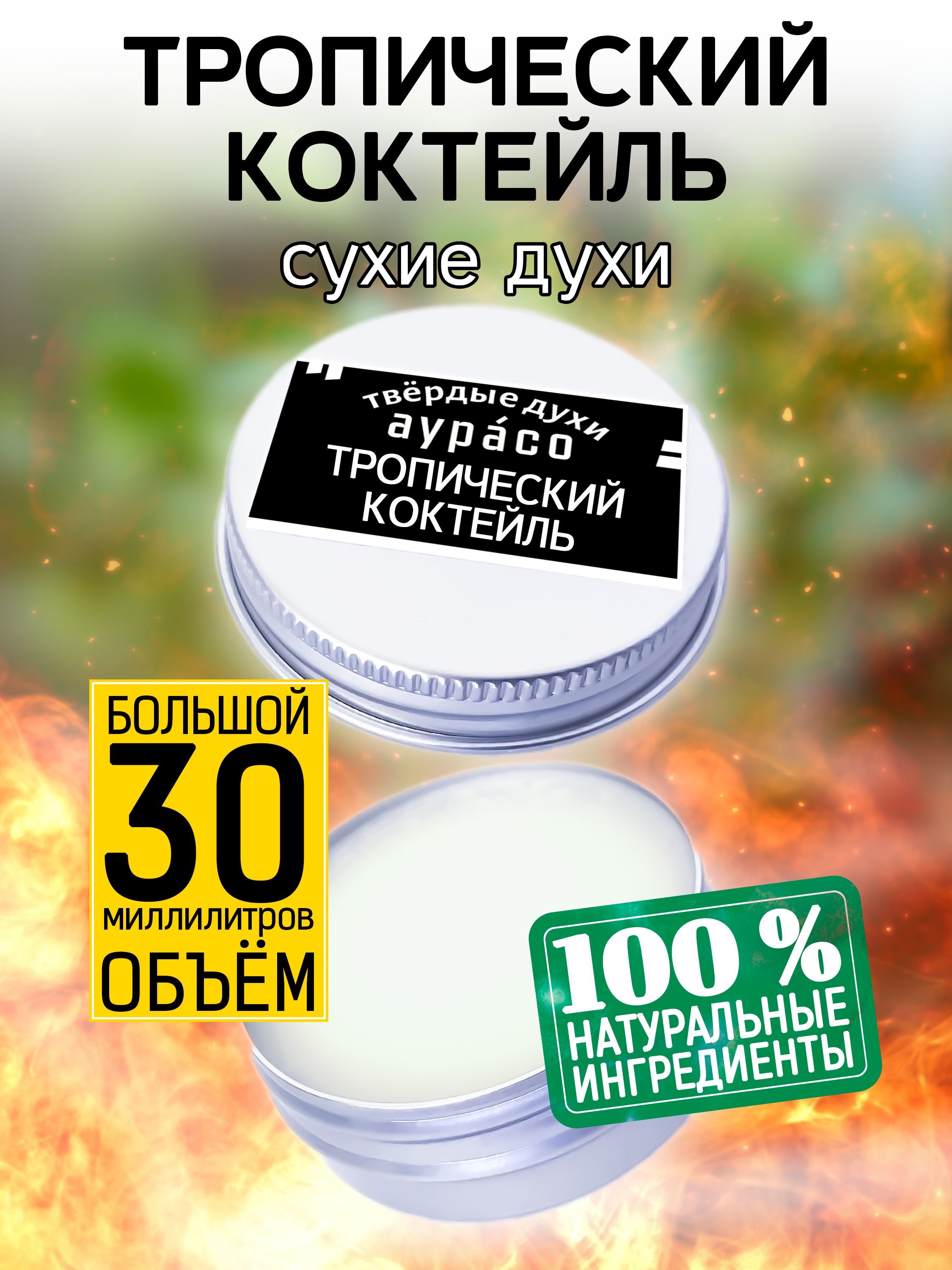 Твердые сухие духи унисекс Аурасо Тропический коктейль 30 мл силиконовый 3d череп ледяной куб плесень коктейли виски лед плесень поднос коктейль вечеринка