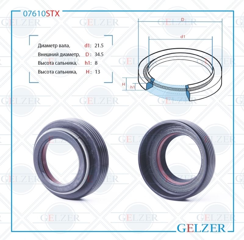 Сальник рулевой рейки GELZER 21.5*34.5*8/13 (4) 07610STX