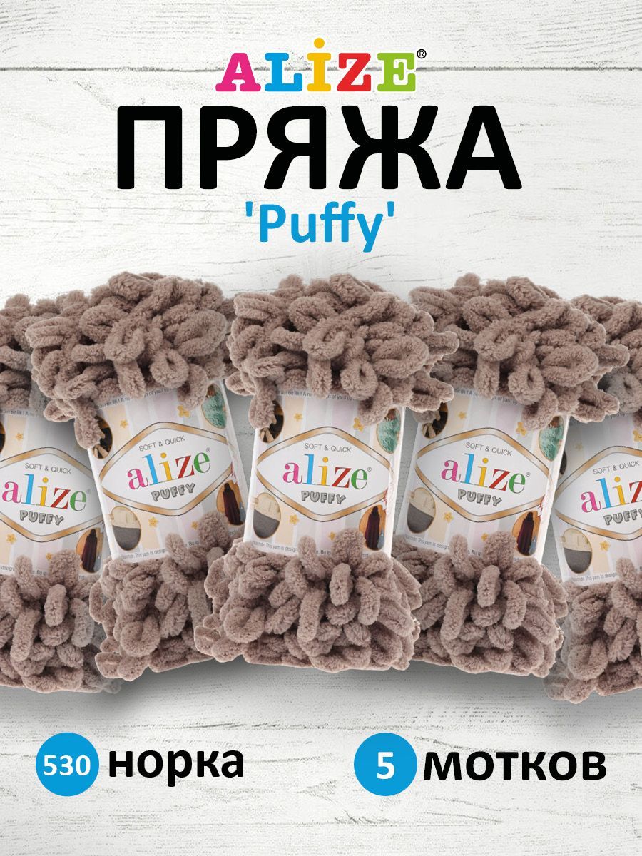 

Пряжа для вязания руками с готовыми петлями Alize Puffy, 100г, 9м, 530 норка, 5 шт, Коричневый, 7722479