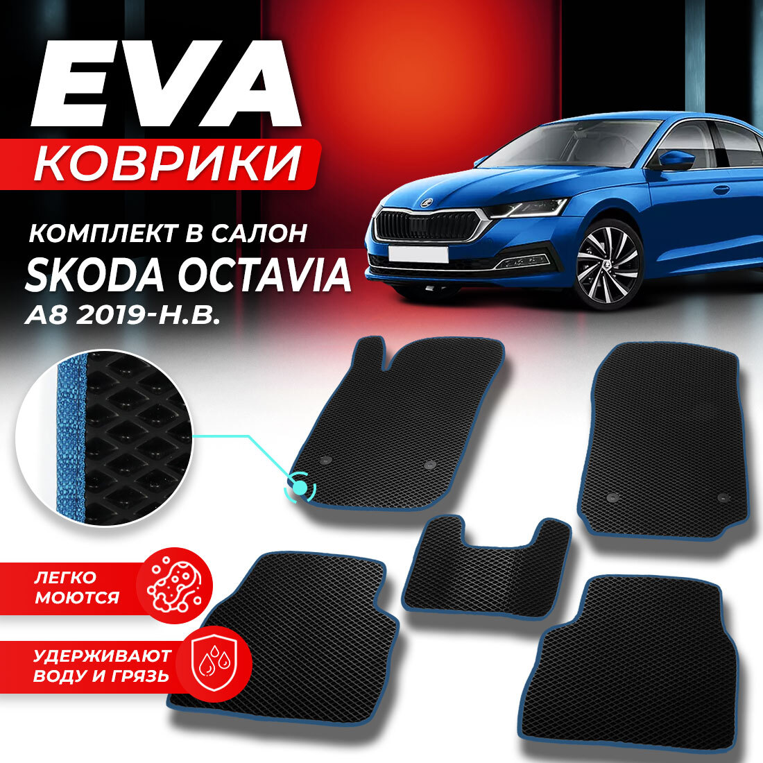 

Комплект ковриков DreamCar Technology Skoda Octavia A8 2019-present черный синий