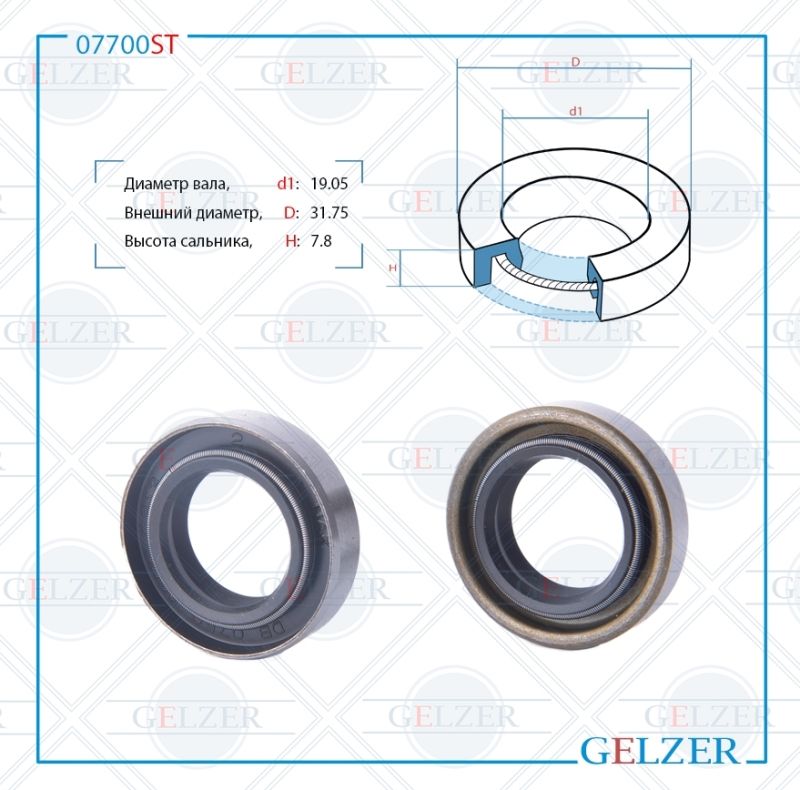 

Сальник рулевой рейки GELZER 19.05*31.75*7.8 (0AM2) 07700ST, 07700ST