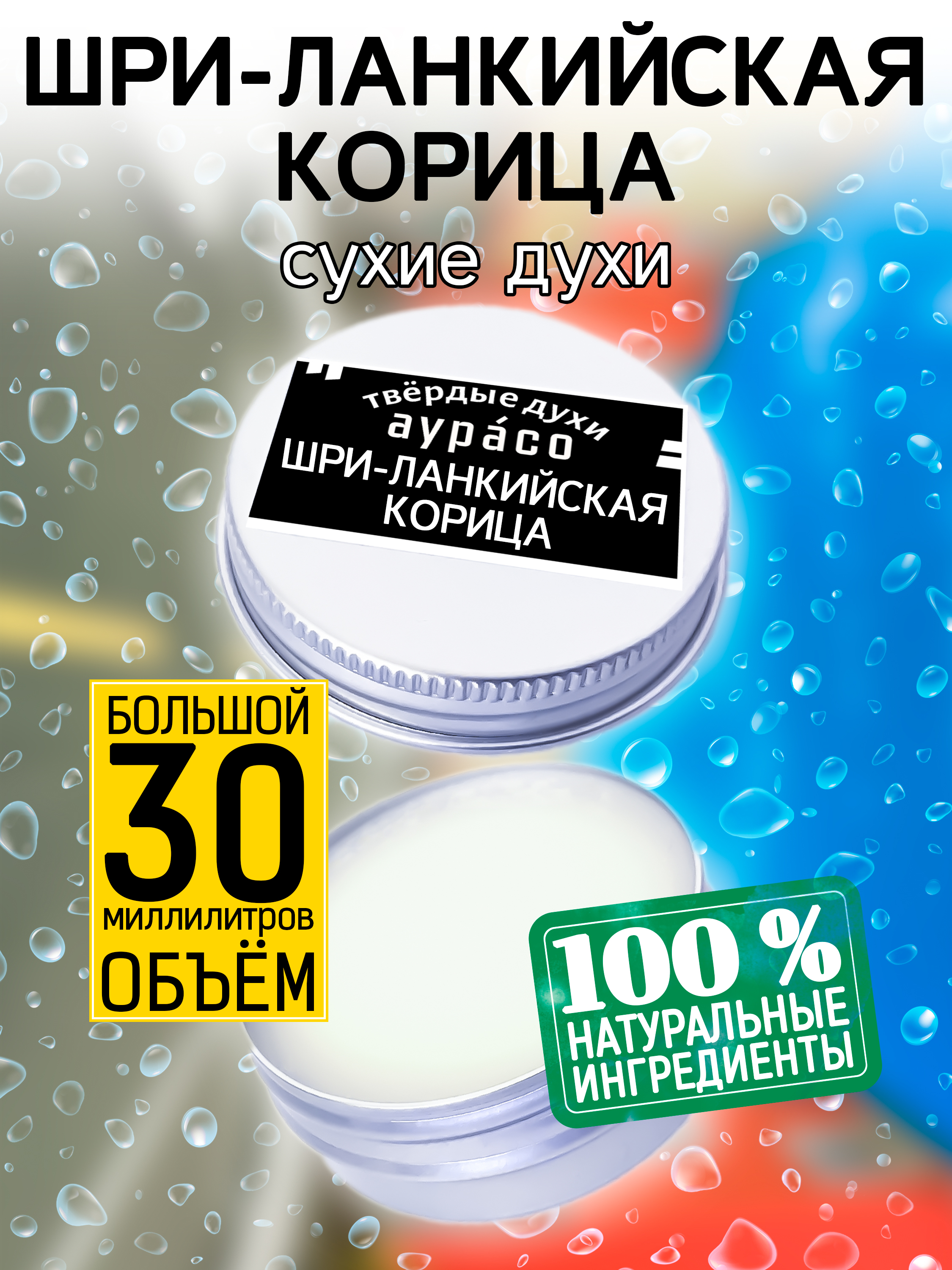 твердые сухие духи унисекс аурасо яблоко и корица 30 мл Твердые сухие духи унисекс Аурасо Шри-ланкийская корица 30 мл