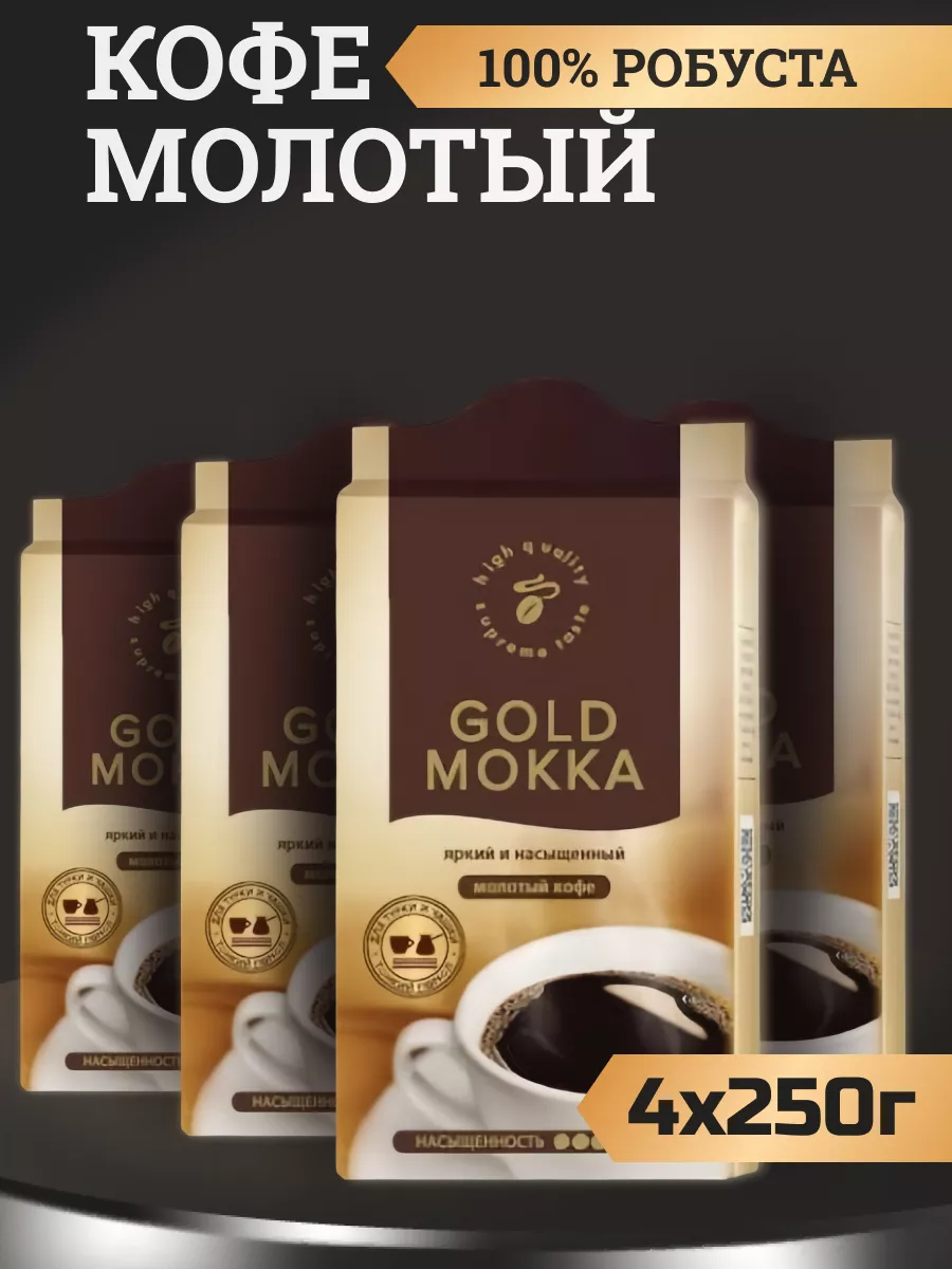 Кофе молотый Tibio Gold Mokka, 4 шт по 250 г