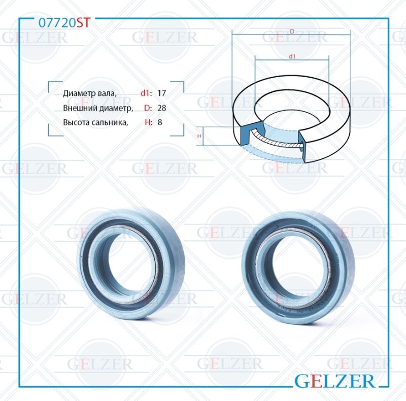 

Сальник рулевой рейки GELZER 17*28*8 (0M2) 07720ST, 07720ST