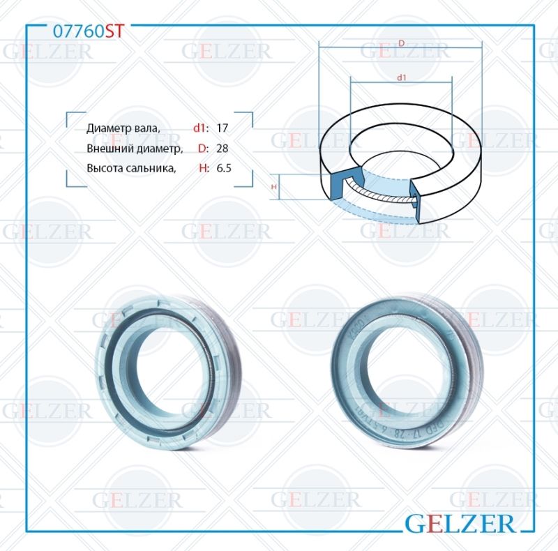 

Сальник рулевой рейки GELZER 17*28*6.5 (0AM2) 07760ST, 07760ST