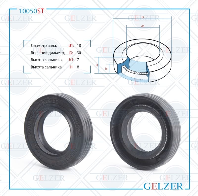 

Сальник рулевой рейки GELZER 18*30*7/8 (1PM) 10050ST, 10050ST