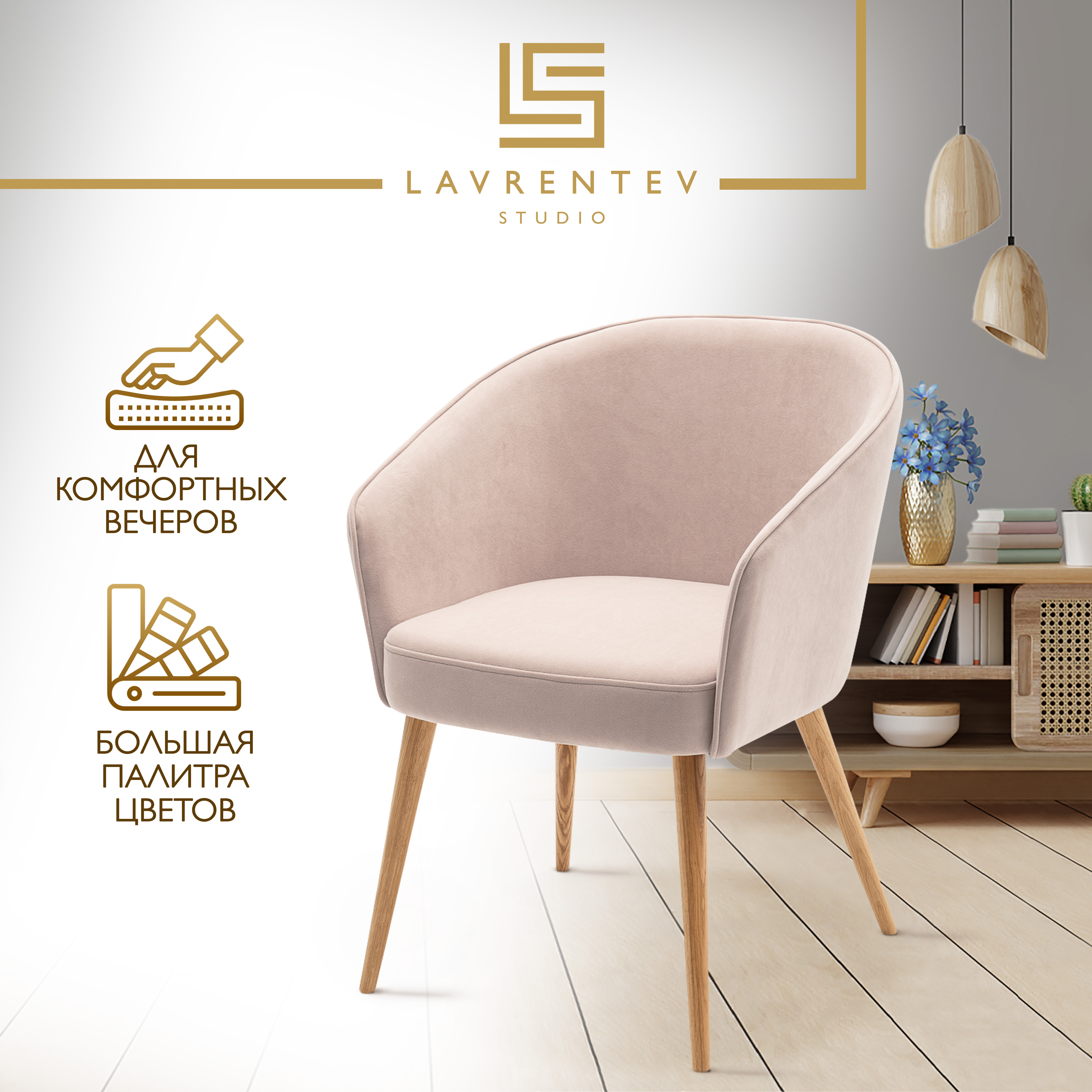 

Стул-кресло Lavrentev Studio Лофт 1, велюр бежевый, Лофт 1