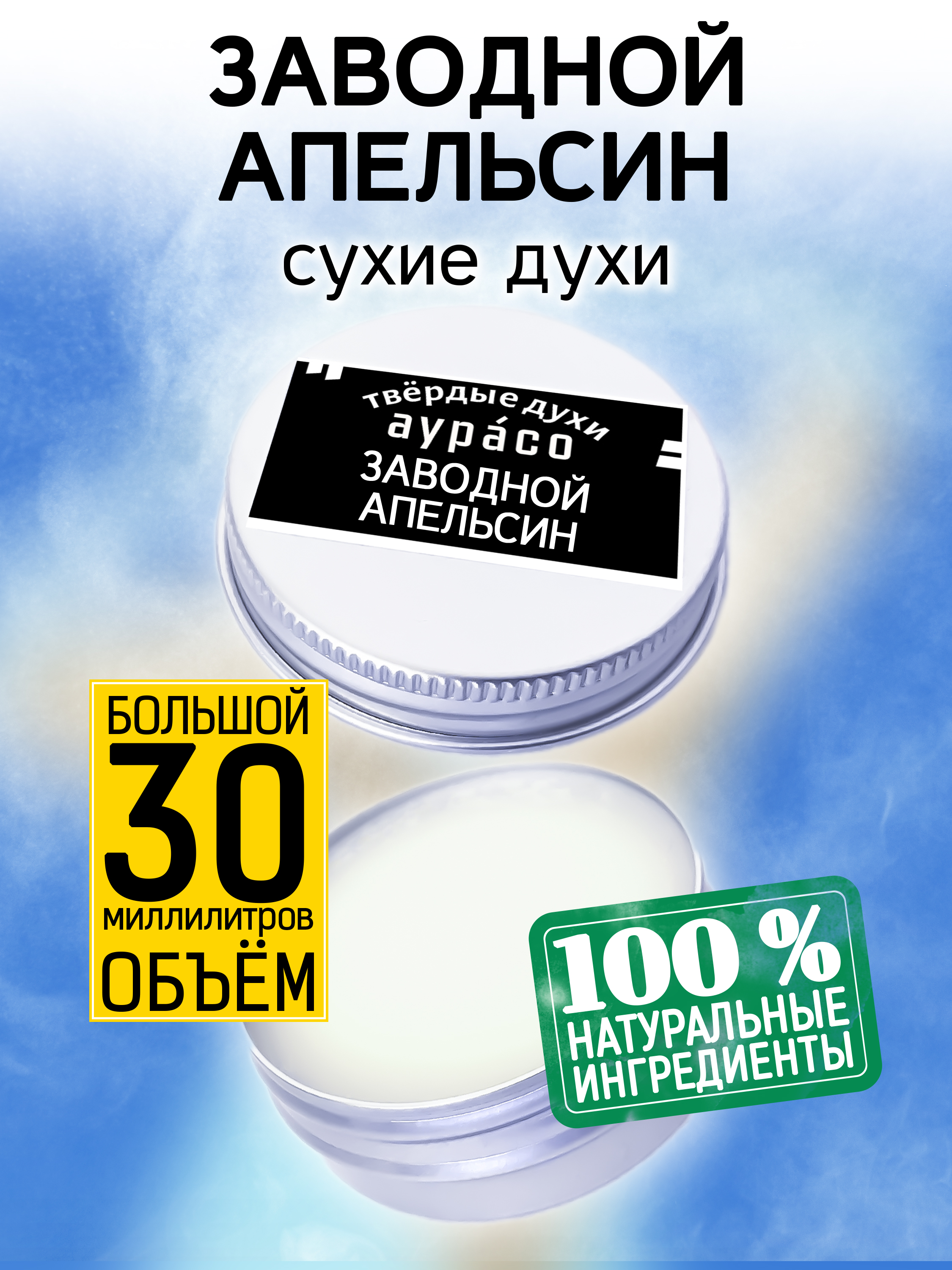 Твердые сухие духи унисекс Аурасо Заводной апельсин 30 мл