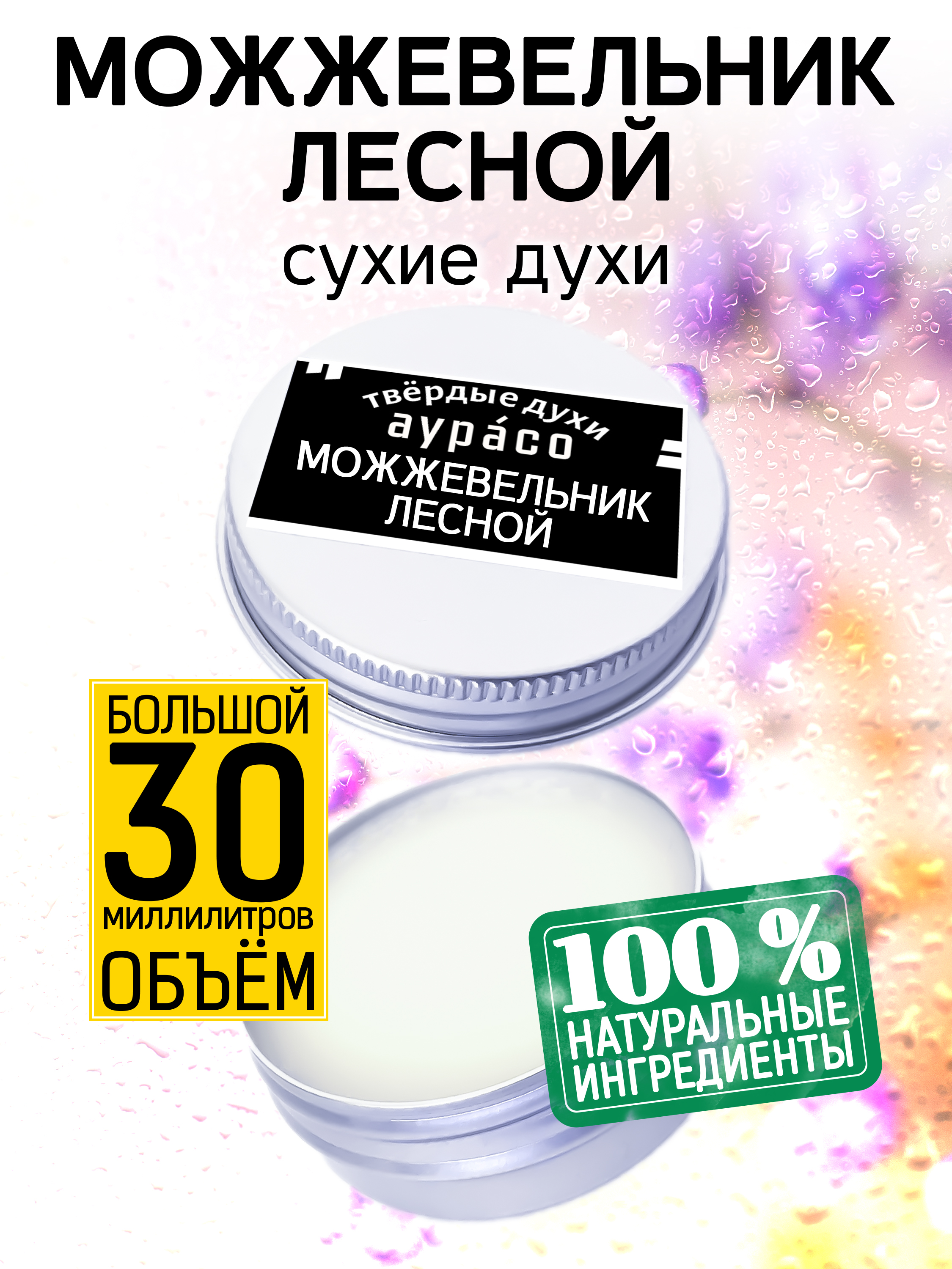 

Твердые сухие духи унисекс Аурасо Можжевельник лесной 30 мл, PER-SOL-0289-JUF