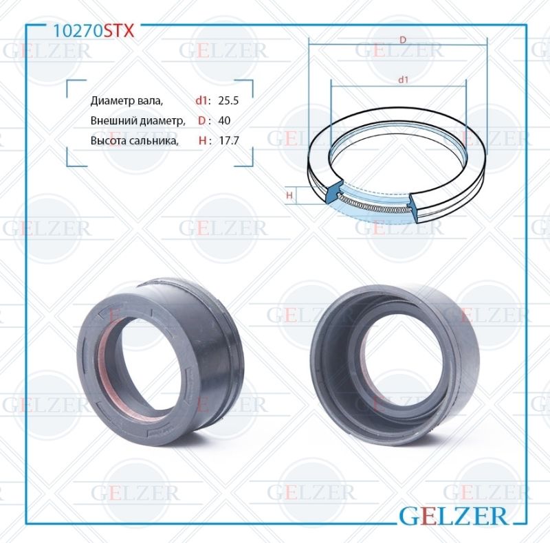 Сальник рулевой рейки GELZER 25.5*40*8.5/17.7 (7V1) 10270STX