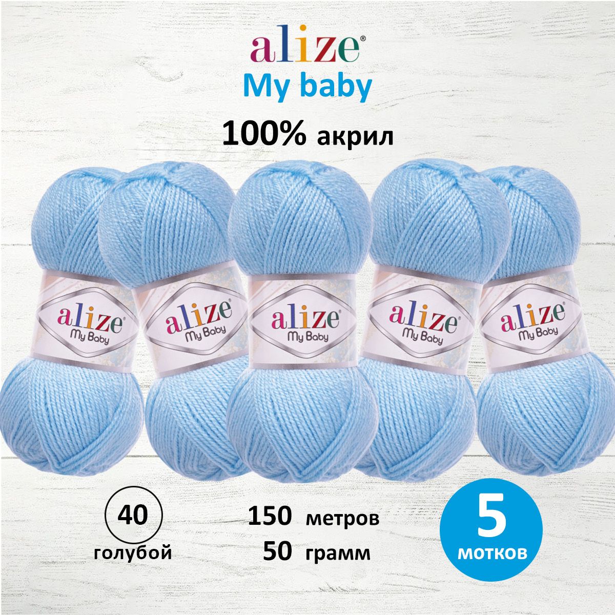 

Пряжа ALIZE My baby 50г, 150м (100% акрил) (40 голубой), 5 мотков, 7725812