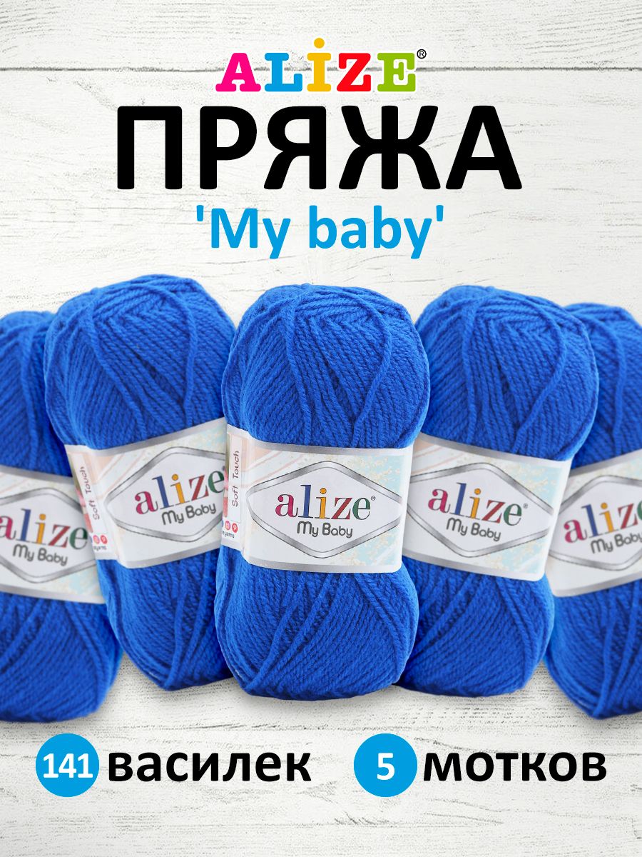 

Пряжа ALIZE My baby 50г, 150м (100% акрил) (141 василёк), 5 мотков, Синий, 7725812