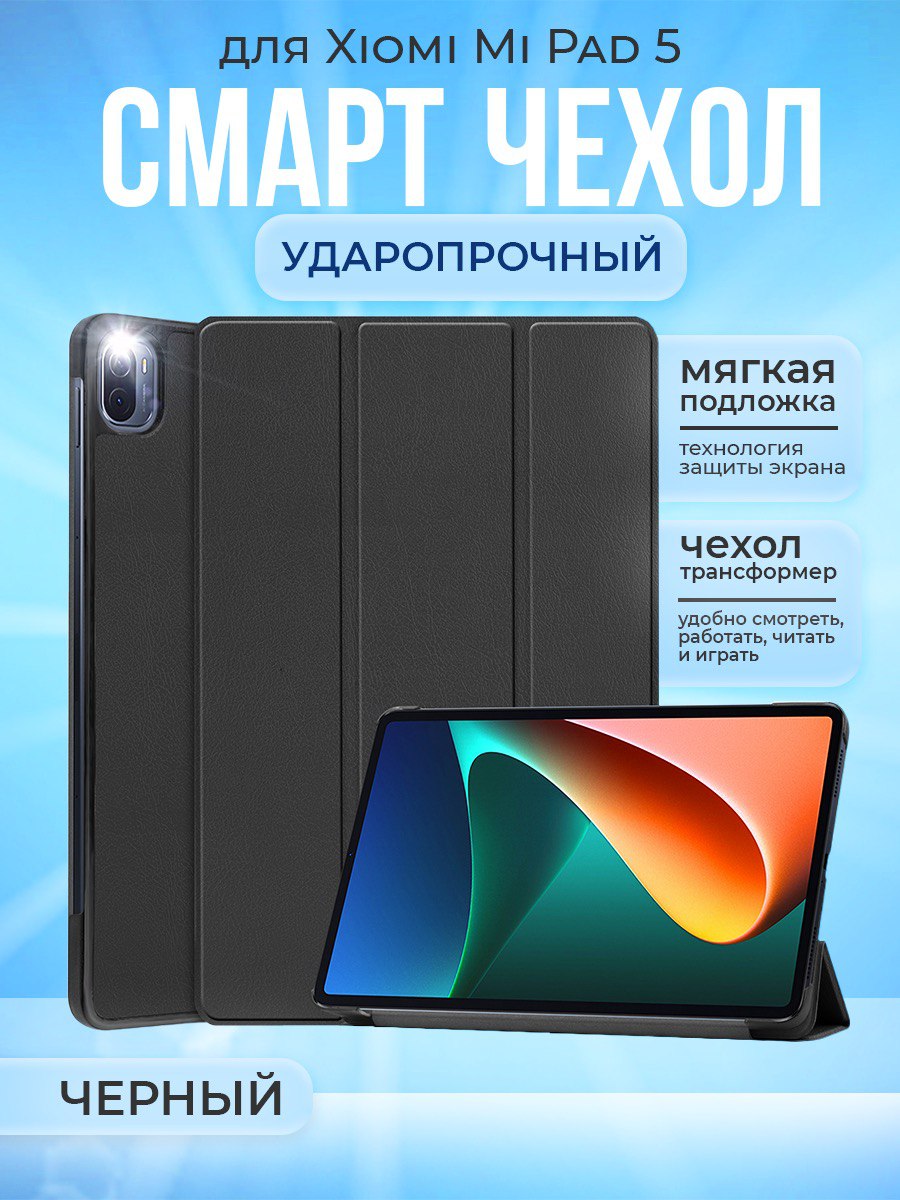 Чехол Xiaomi Mi Pad 5 Black 600020652792 черный