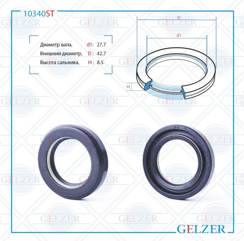 

Сальник рулевой рейки GELZER 27.7*42.7*8.5 (7V1) 10340ST, 10340ST
