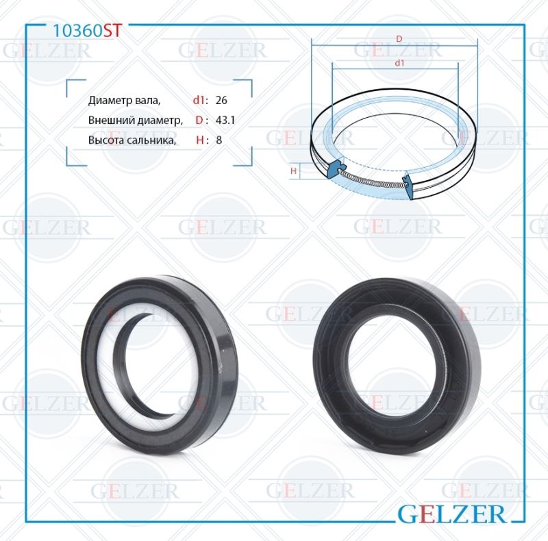 

Сальник рулевой рейки GELZER 26*43.1*8 (7V2) 10360ST, 10360ST