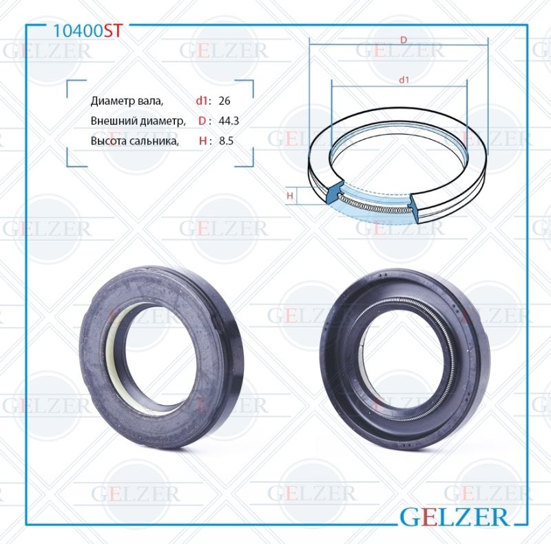 

Сальник рулевой рейки GELZER 26*44.3*8.5 (7V1) 10400ST, 10400ST