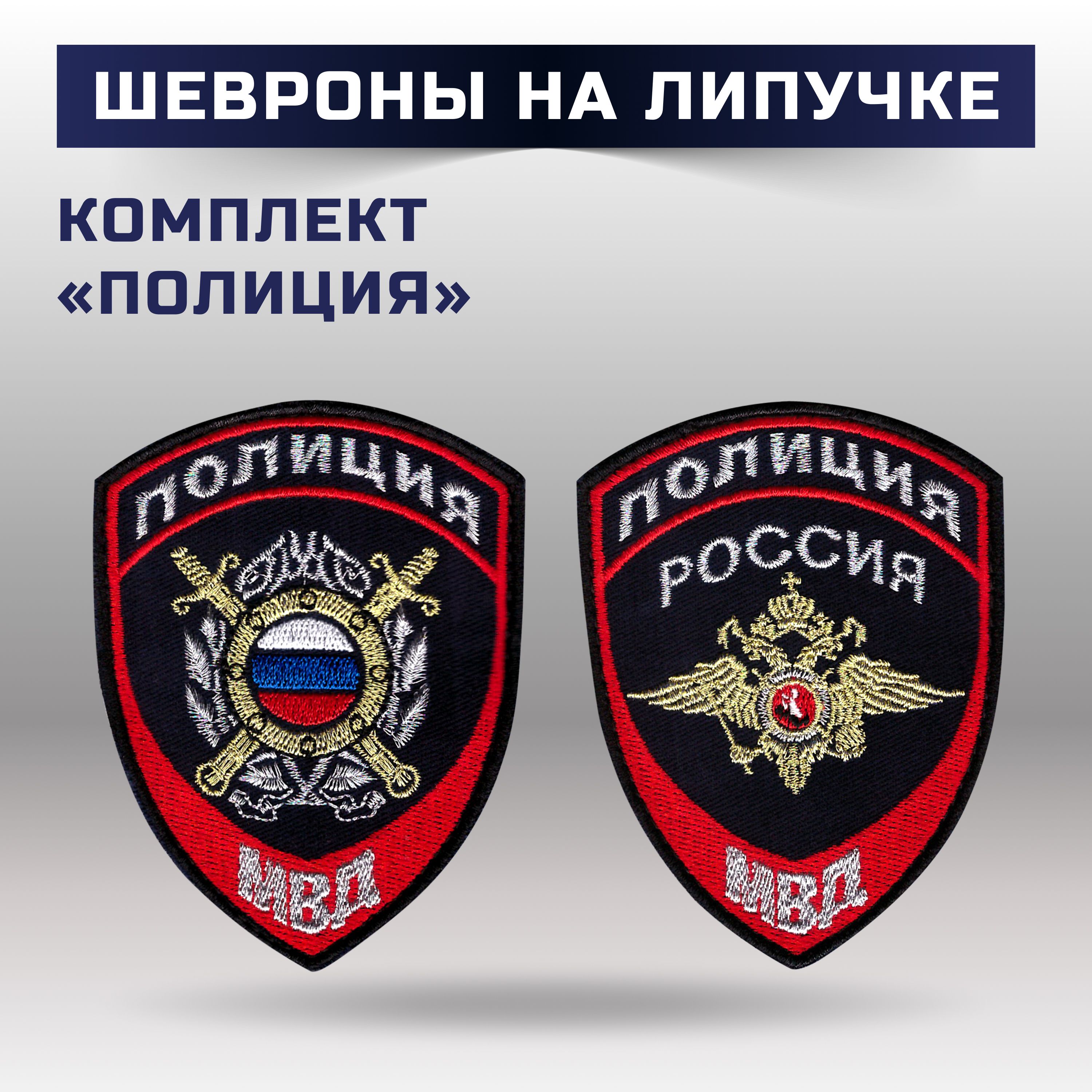 

Комплект шевронов Полиция МВД на липучке на плечи 2шт, Ведомственные