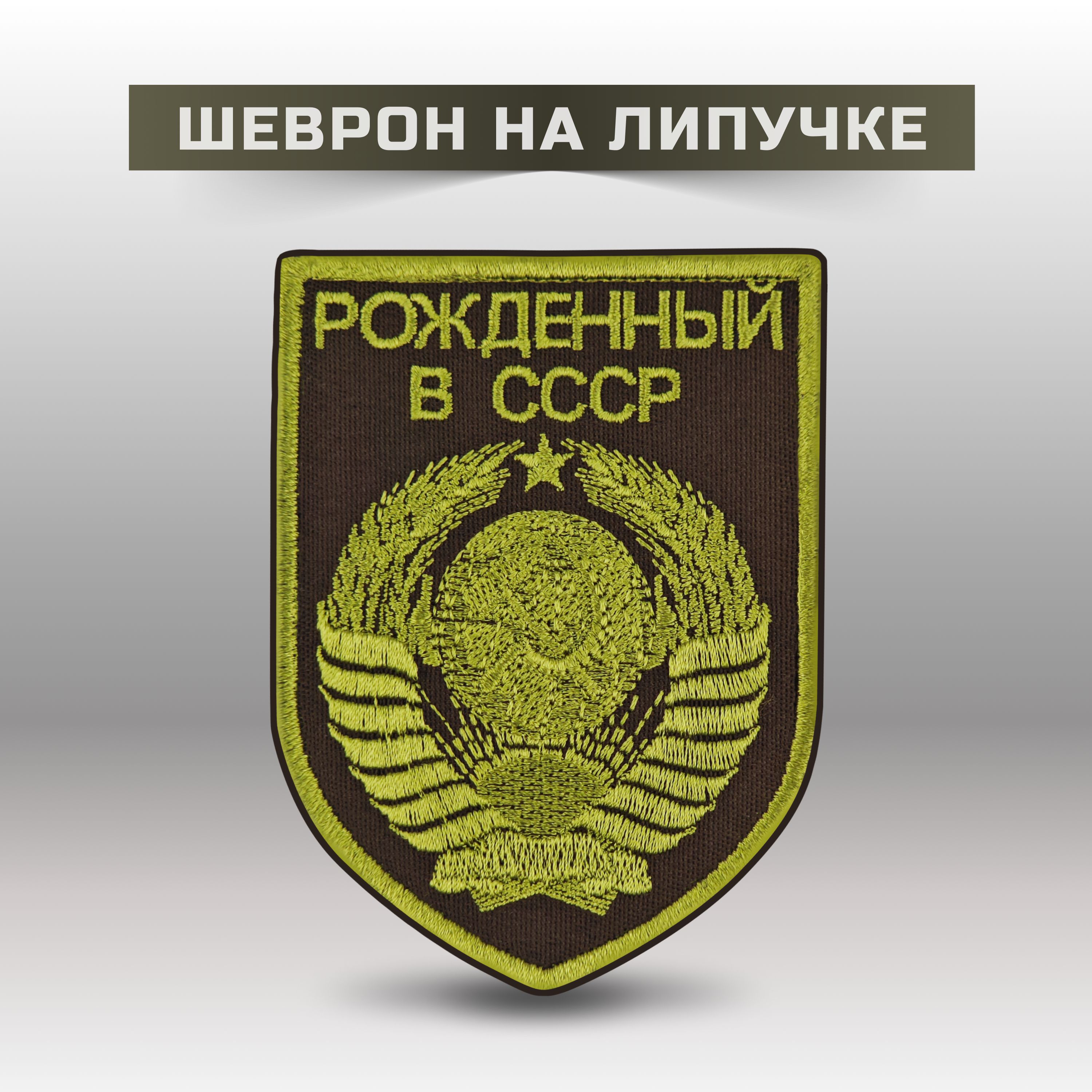 

Шеврон Рожденный в СССР Герб на липучке, шевроны2