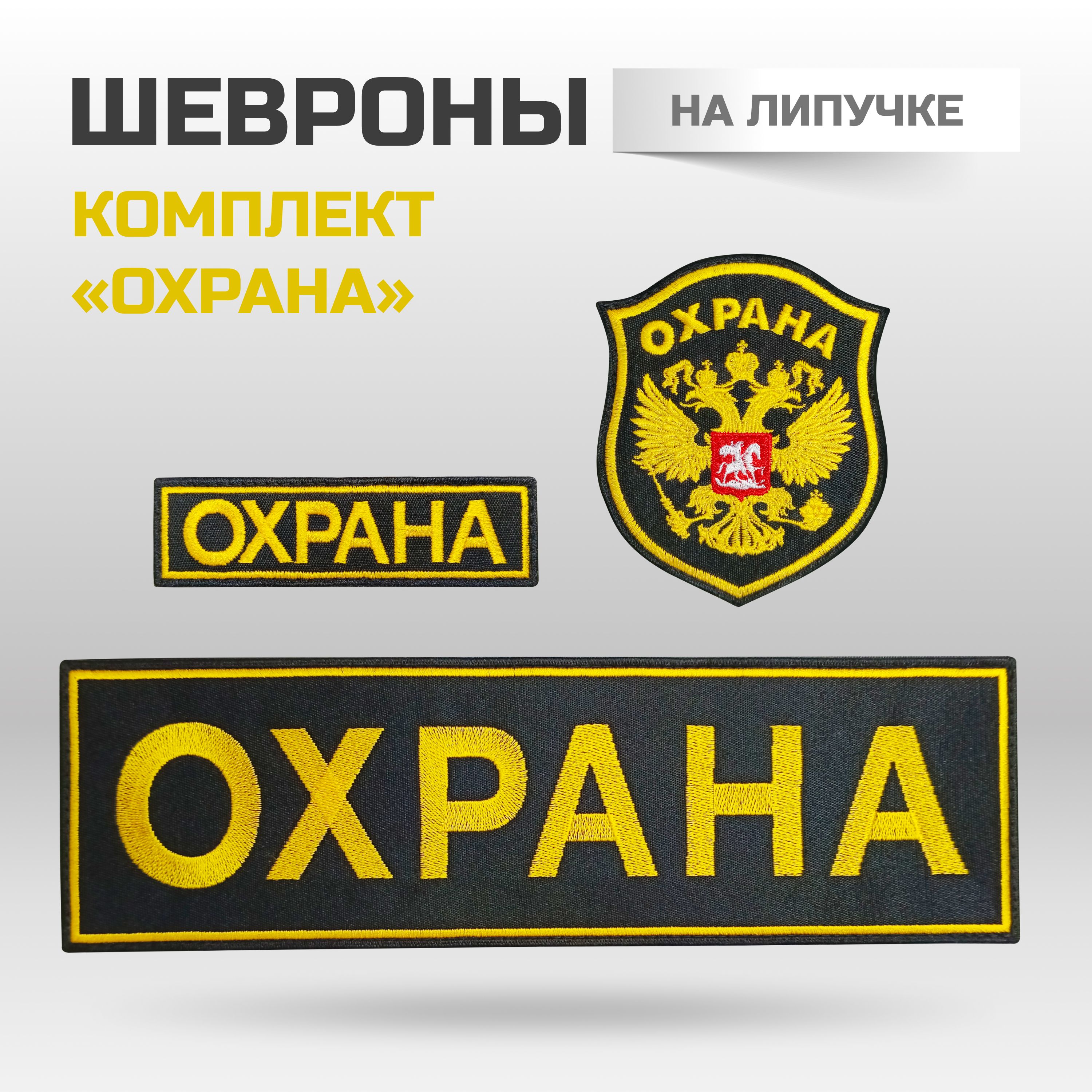 

Комплект шевронов Охрана на липучке на спину грудь и рукав 3 шт, Ведомственные